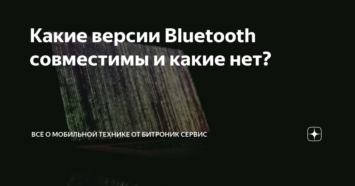 Различные версии Bluetooth: отличия