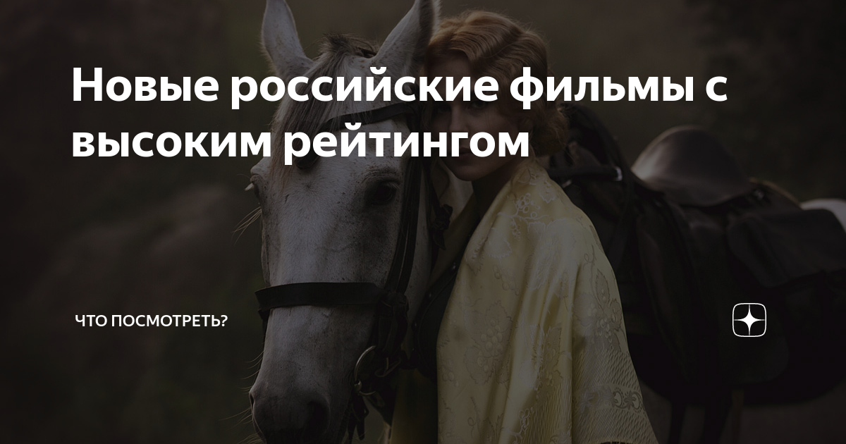 Новые российские фильмы с высоким рейтингом | Что посмотреть? | Дзен