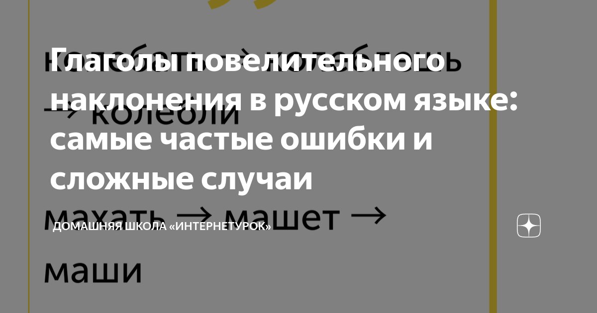 Глаголы повелительного наклонения в русском языке: самые частые ошибки ...