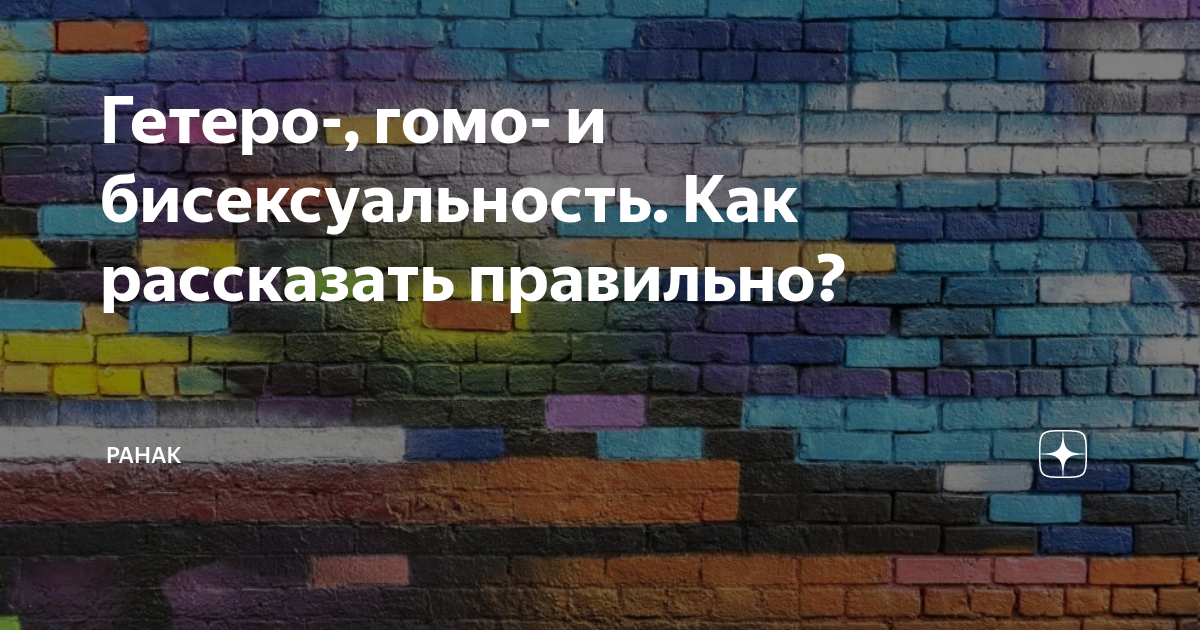 «Это не болезнь, но...»: сексолог рассказал, как люди становятся геями и бисексуалами (18+)