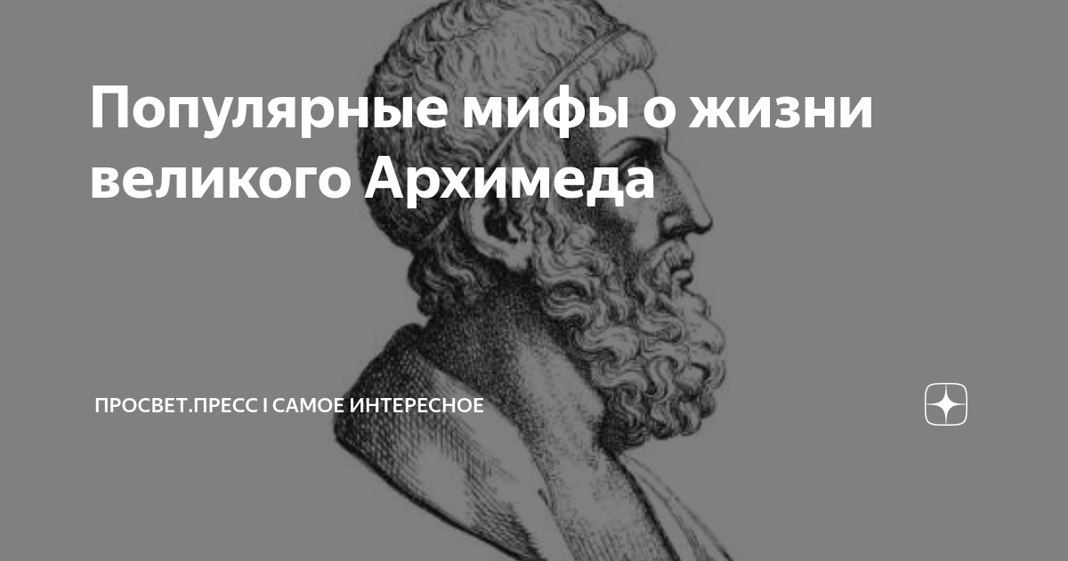 Архимед: «Дайте мне точку опоры, и я переверну Землю»