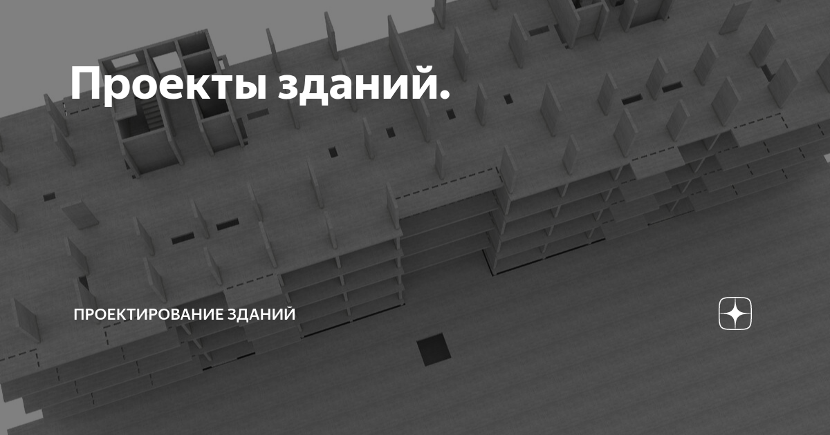 Проекты зданий. | ПРОЕКТИРОВАНИЕ ЗДАНИЙ | Дзен