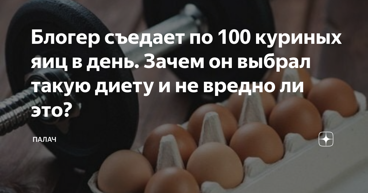 Съел 100 яиц. Съел 100 яиц. День бодибилдинга. Съел 100 яиц. Десяток яиц на английском.