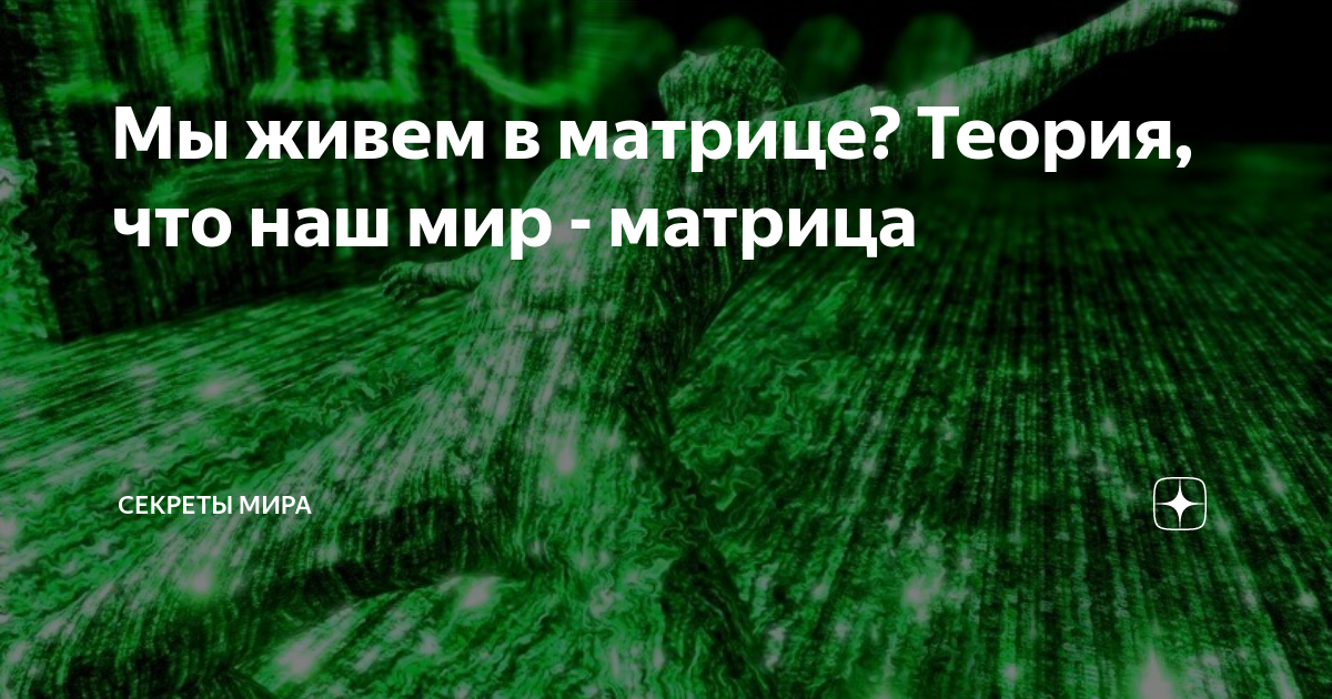 теория о том что мы живем в матрице