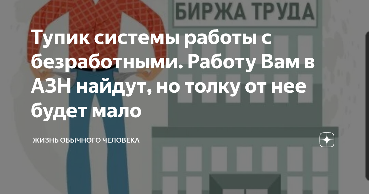 Тупик системы работы с безработными Работу Вам в АЗН найдут, но толку