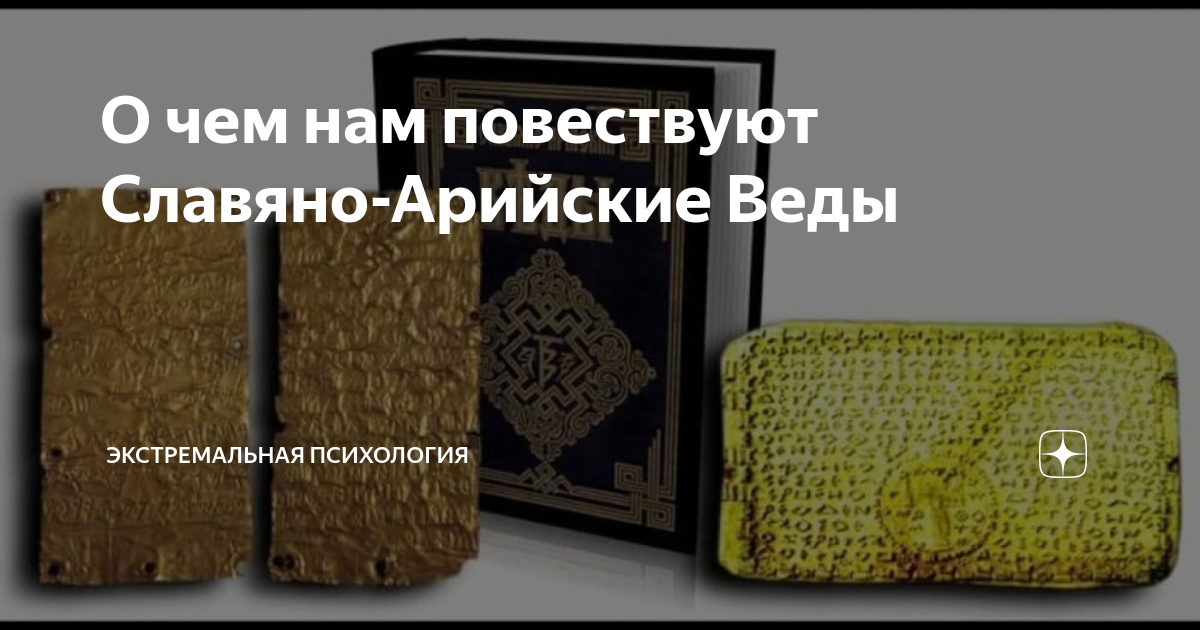 О чем нам повествуют Славяно-Арийские Веды | Экстремальная психология ...