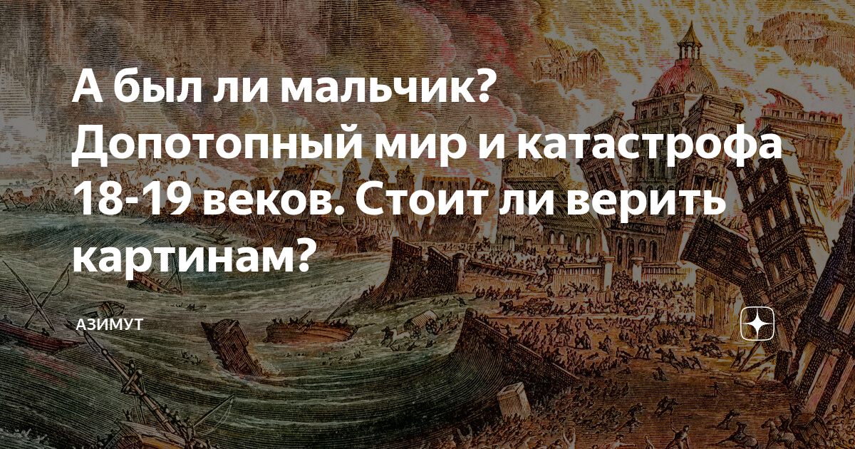 Первые в роду а был ли мальчик. Катастрофа 18 века доказательства. Катастрофа 18 века.