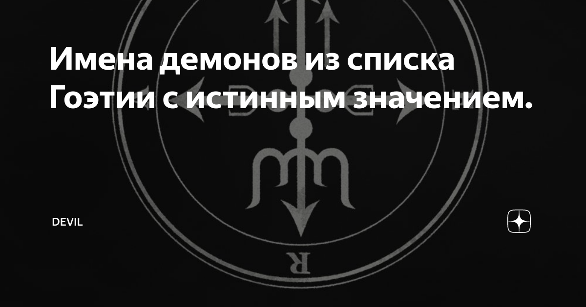 Демоны по именам. Черные демоны имена. Демоны арс гоэтии. Чины демонов в демонологии. Черные демоны имена.
