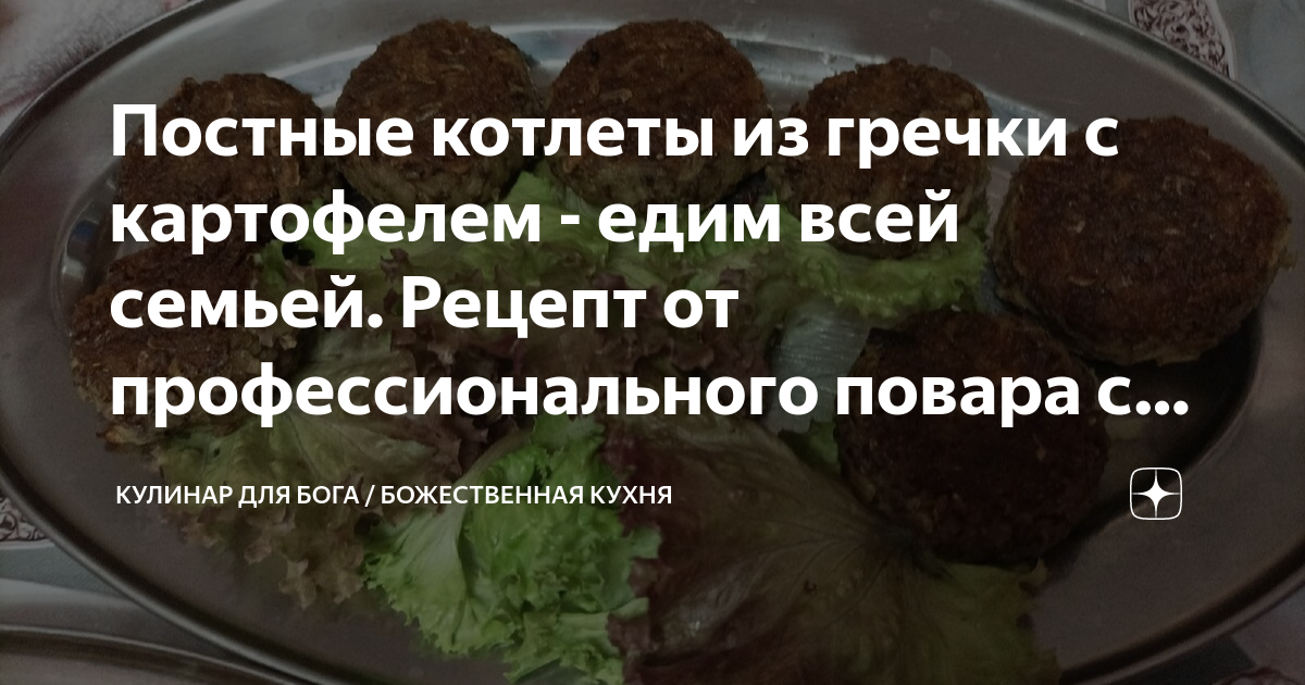 Постные котлеты из гречки, картофеля и лука — вкусный рецепт