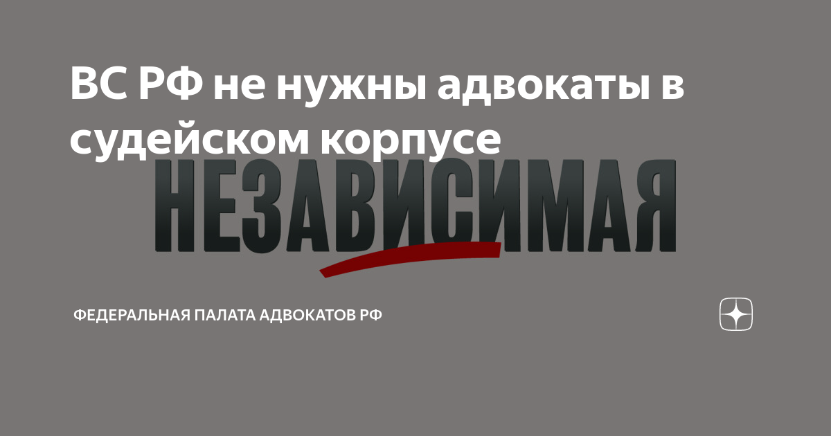 ВС РФ не нужны адвокаты в судейском корпусе | Федеральная палата ...