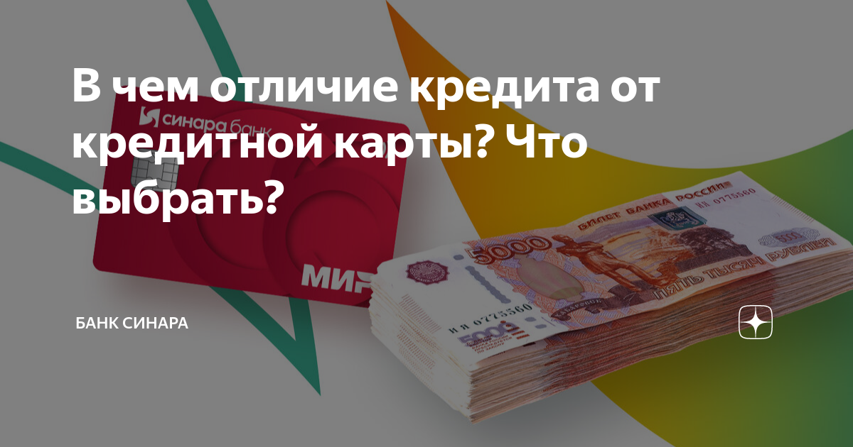 Отзывы по банку синара. Чем отличается кредит от кредитной карты. Синара банк. Чем отличается кредитная карта от кредита наличными. Отличие кредита от займа.