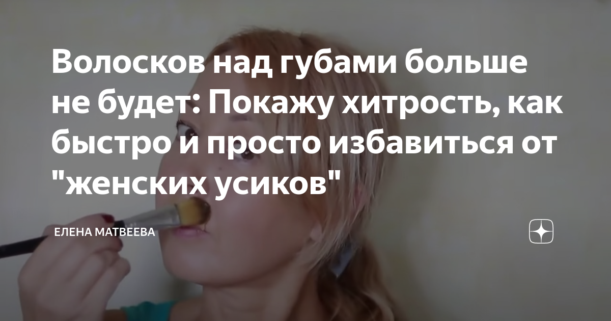 как избавится от усиков над губой в домашних условиях