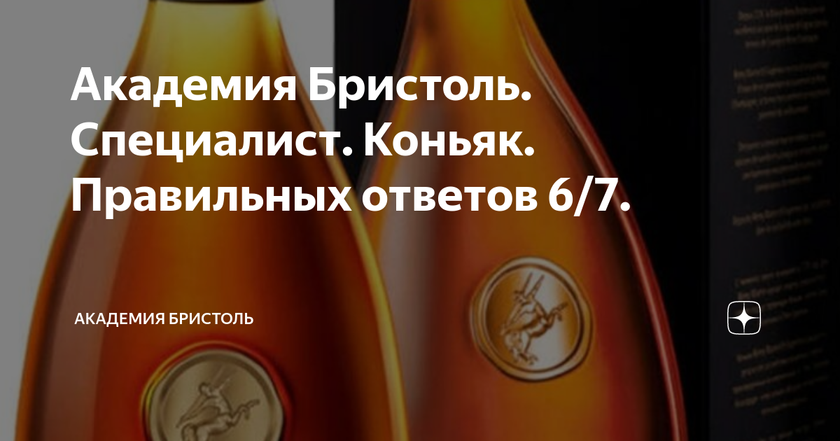 Академия Бристоль. Специалист. Коньяк. Правильных ответов 6/7 ...