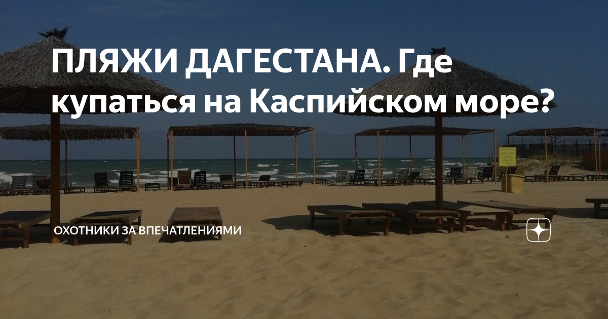 ПЛЯЖИ ДАГЕСТАНА. Где купаться на Каспийском море? | Охотники за ...