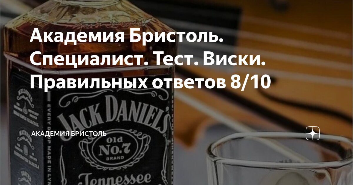 Академия Бристоль. Специалист. Тест. Виски. Правильных ответов 8/10 ...