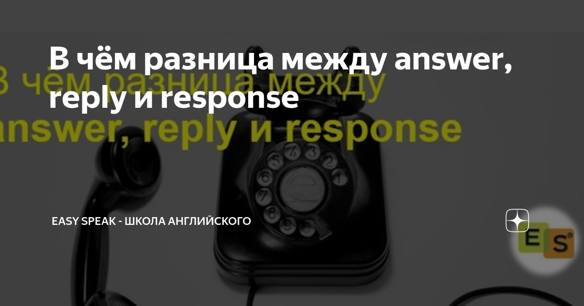 В чём разница между answer, reply и response | Easy Speak - Школа ...
