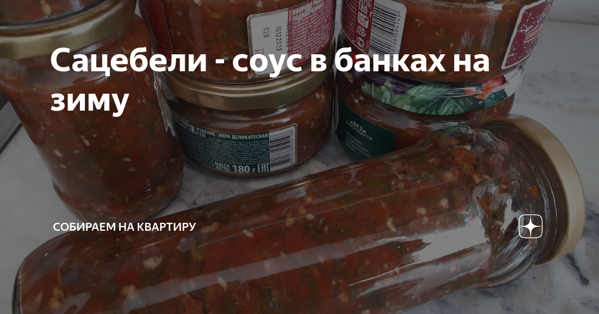 Соус «Сацебели» на зиму — рецепт с фото пошагово + отзывы