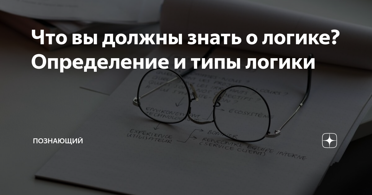 Что вы должны знать о логике? Определение и типы логики | Познающий | Дзен