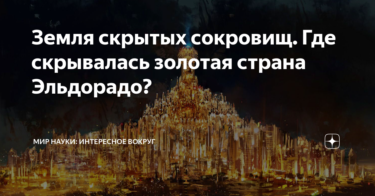 Эльдорадо Легенда о золотом городе. Эльдорадо Страна золота где находится.