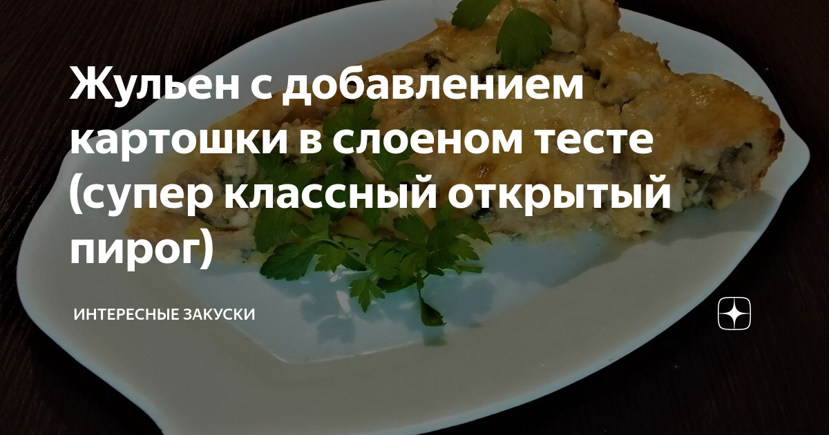 Жюльен с курицей и грибами в слоёном тесте