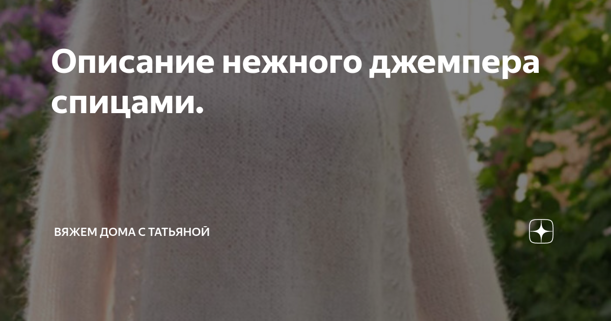 Описание нежного джемпера спицами. | Вяжем дома с Татьяной | Дзен