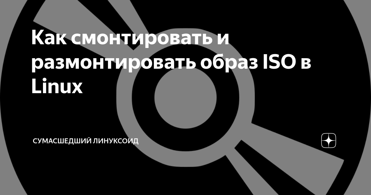 Монтировать iso