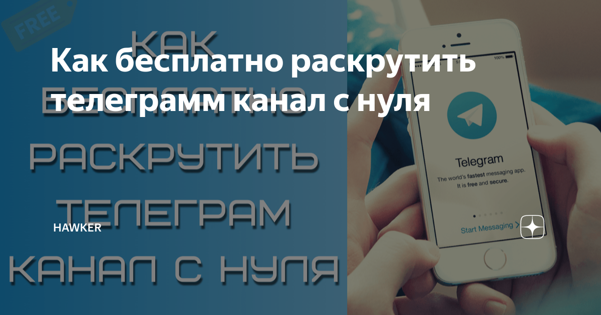 Продвинуть телеграмм канал. Как раскрутить телеграм канал. Как раскрутить телеграмм канал с нуля самостоятельно. Курс по телеграм. Раскрутка телеграмм канала живыми подписчиками.