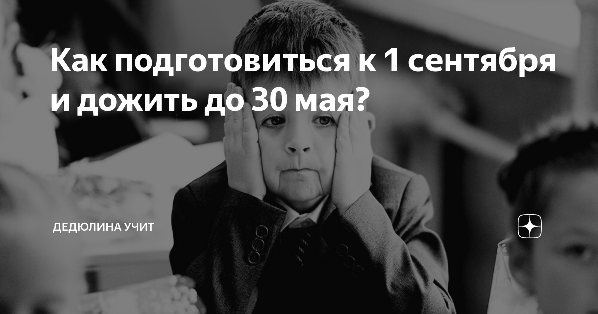 Как подготовиться к 1 сентября и дожить до 30 мая? | Дедюлина учит | Дзен