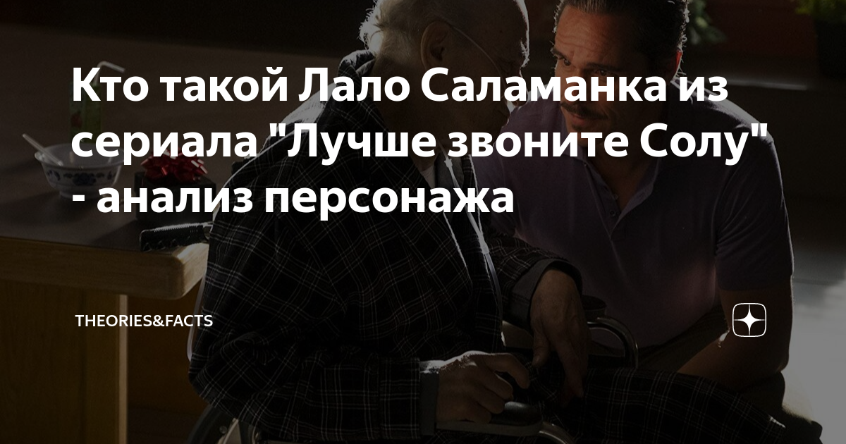 Кто такой Лало Саламанка из сериала "Лучше звоните Солу" - анализ ...