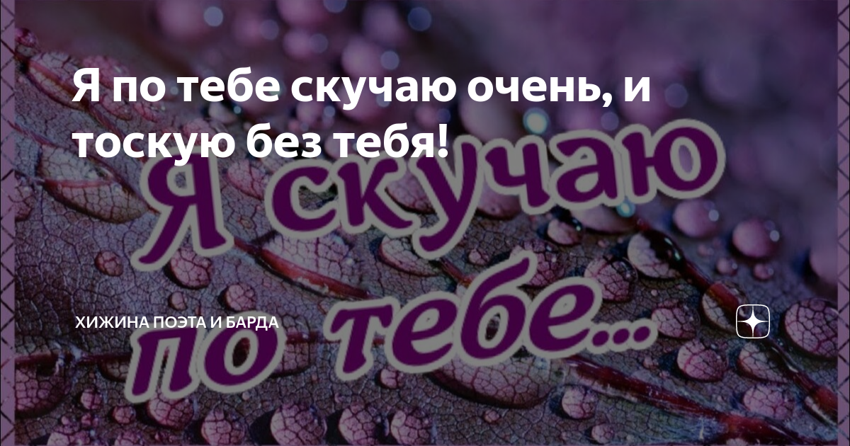 Я тоскую без тебя