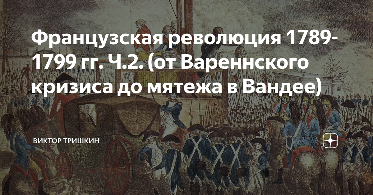 Французская революция 1789-1799 гг. Ч.2. (от Вареннского кризиса до ...