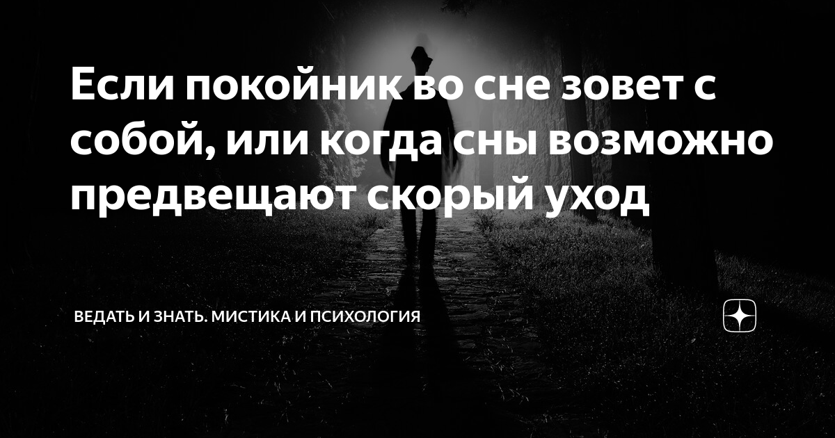 Во сне видеть и разговаривать с покойником