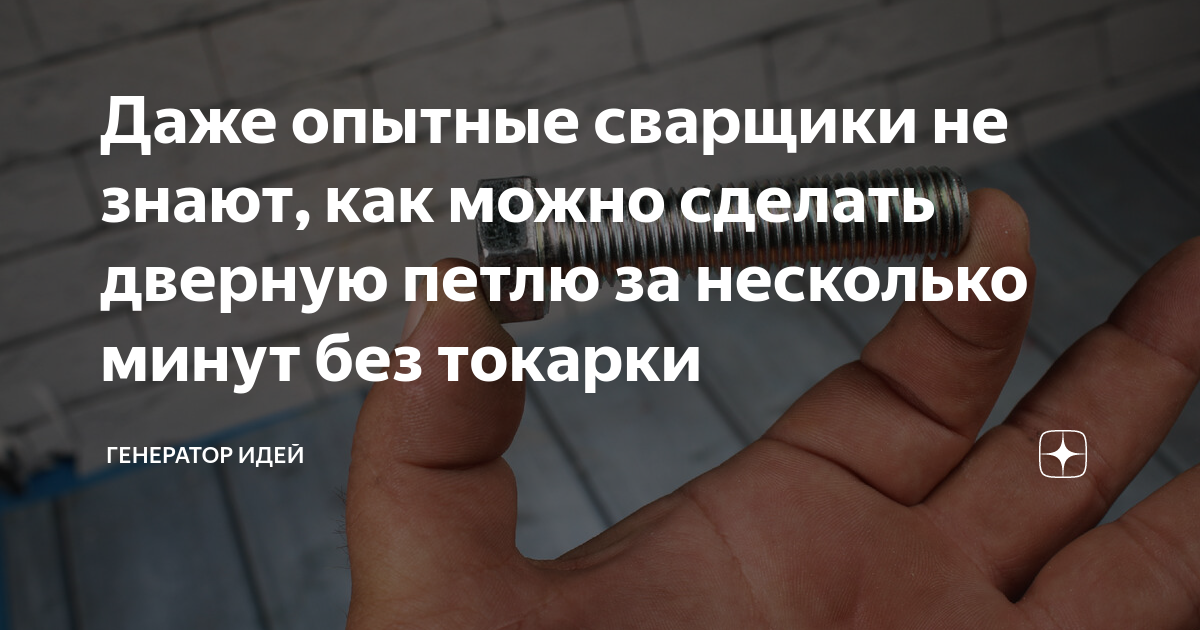 Даже опытные сварщики не знают, как можно сделать дверную петлю за ...