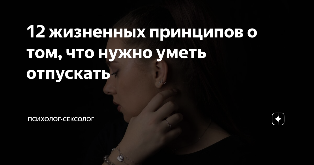 12 жизненных принципов о том, что нужно уметь отпускать | Психолог ...