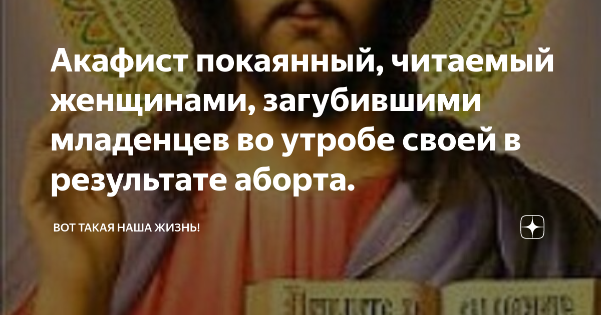 Акафист загубивших младенцев во утробе своей. Акафист жен ЗАГУБИВШИХ младенцев во утробе. Акафист жен ЗАГУБИВШИХ.