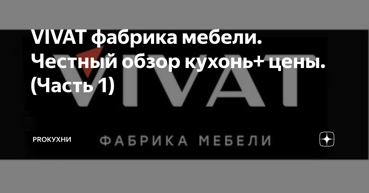 VIVAT фабрика мебели. Честный обзор кухонь+ цены. (Часть 1) | PROкухни ...