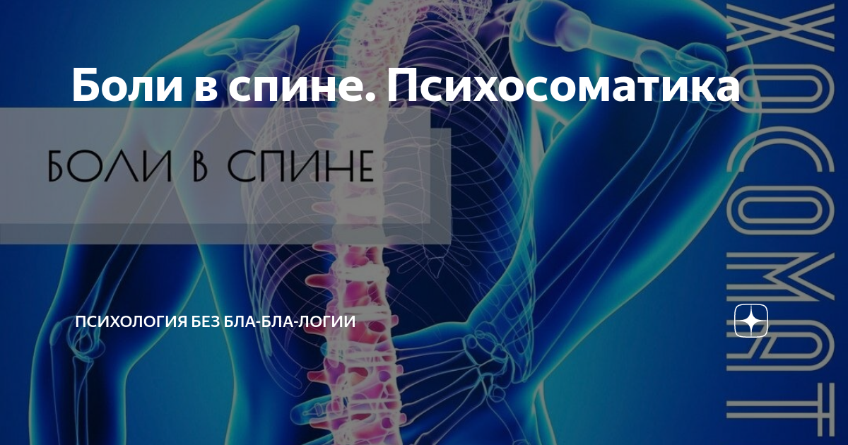 Боли в позвоночнике психосоматика. Боль в позвоночнике психосоматика. Боль в спине психосоматика. Боль в спине психосоматика. Психосоматика заболева.