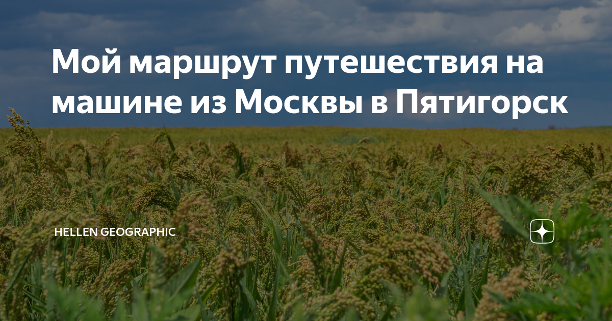 Екатеринбург пятигорск на машине