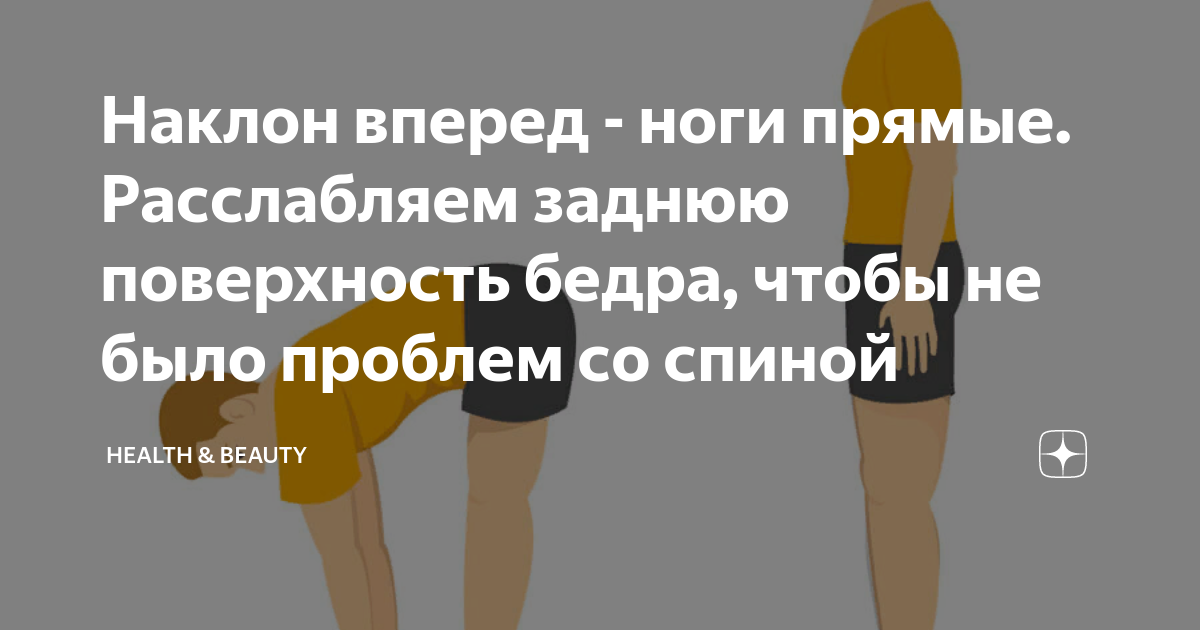 Наклон вперед - ноги прямые. Расслабляем заднюю поверхность бедра ...