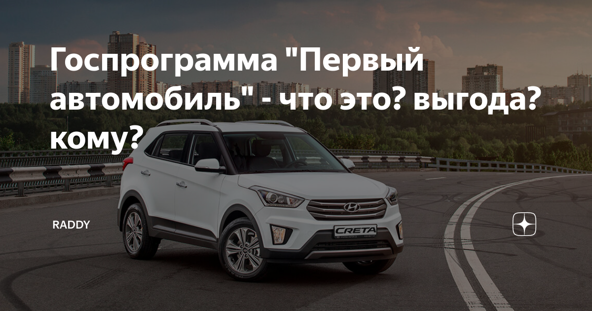 Госпрограмма на покупку первый автомобиля в 2024. Хендай Крета 1 поколение. Госпрограмма первый автомобиль. В270вн Хендай Крета. Новая Hyundai похожая на Hyundai Creta.