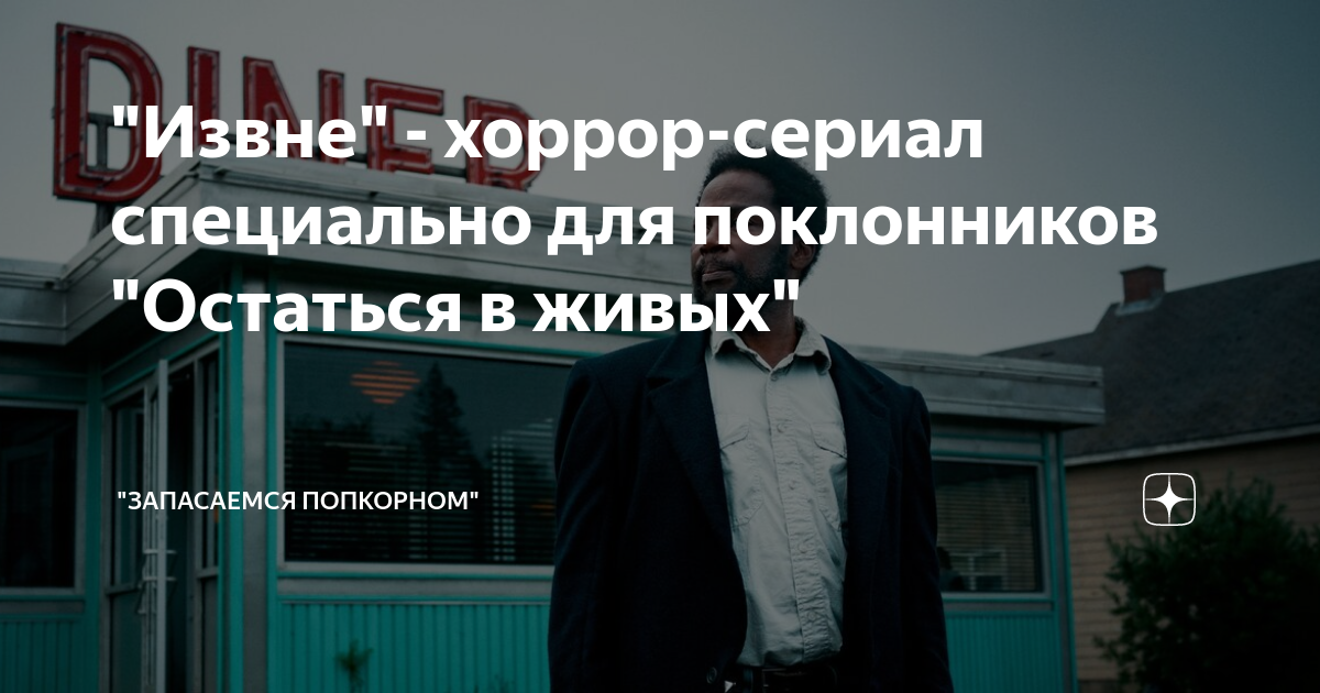 "Извне" - хоррор-сериал специально для поклонников "Остаться в живых ...