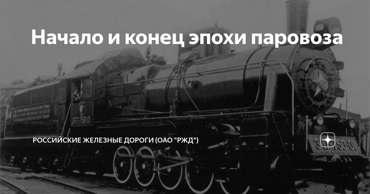 Начало и конец эпохи паровоза | Российские железные дороги (ОАО "РЖД ...