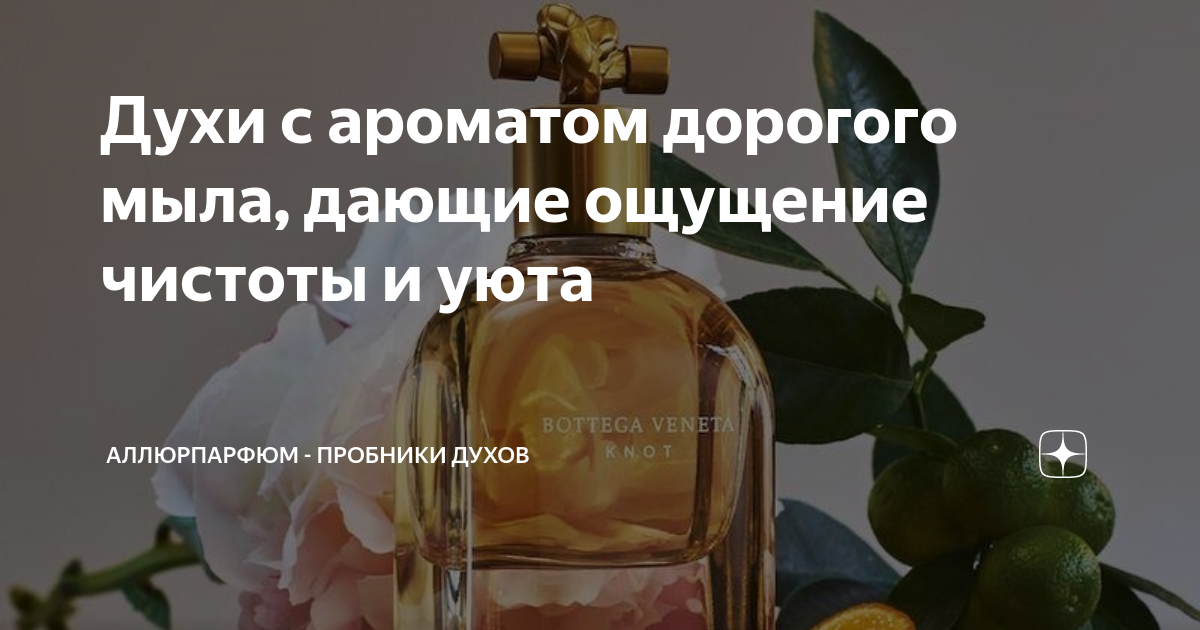 Духи с ароматом дорогого мыла, дающие ощущение чистоты и уюта ...