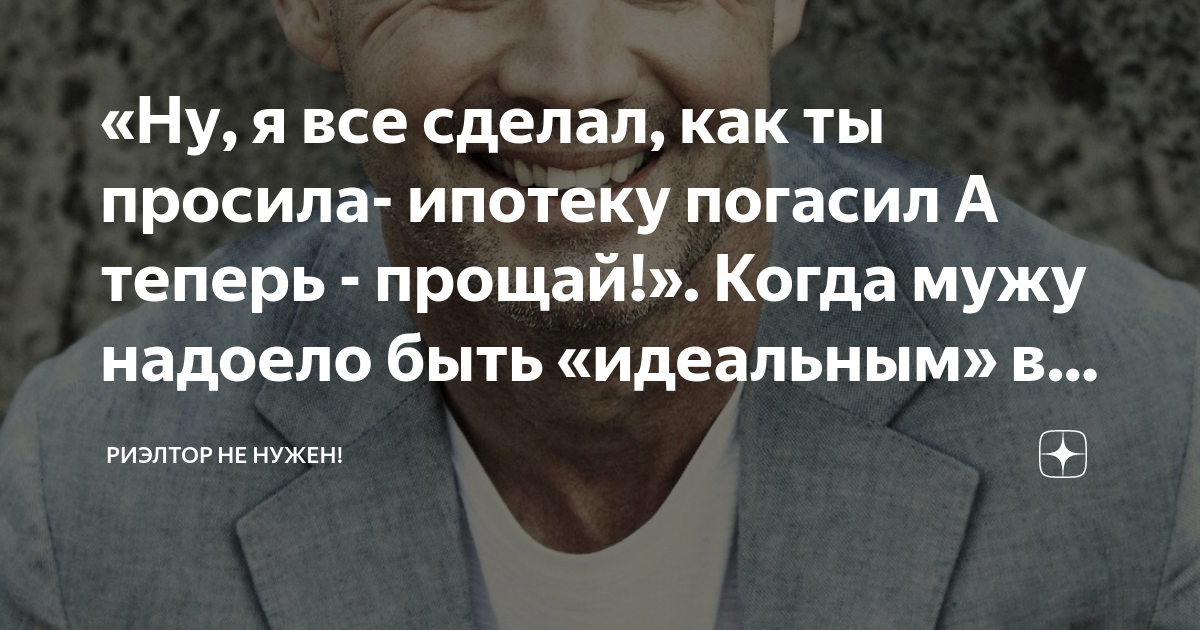 «Ну, я все сделал, как ты просила- ипотеку погасил А теперь - прощай ...