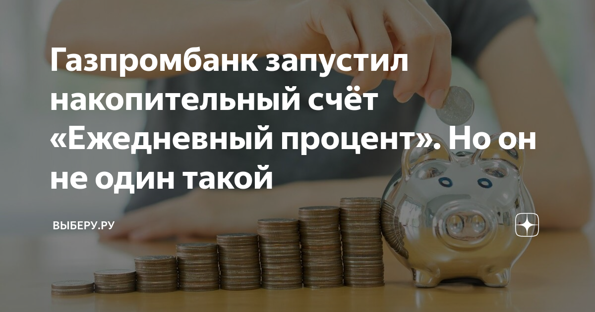 Газпромбанк запустил накопительный счёт «Ежедневный процент». Но он не ...
