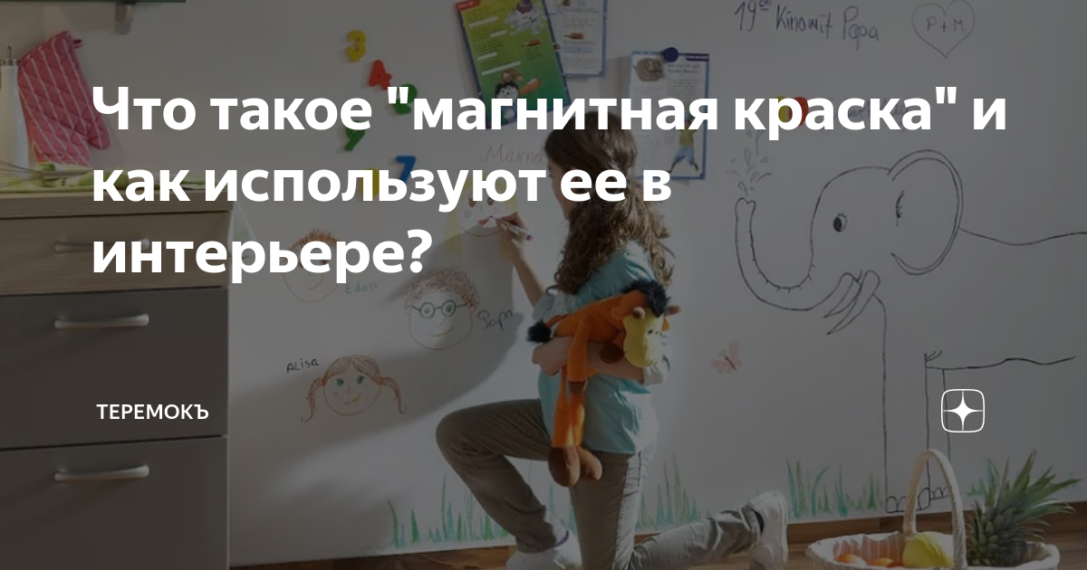 Магнитная стена в интерьере