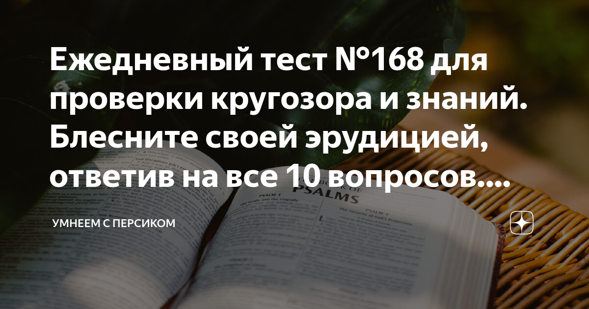 Тесты на эрудицию умнеем с персиком