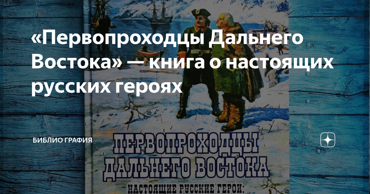 «Первопроходцы Дальнего Востока» — книга о настоящих русских героях ...