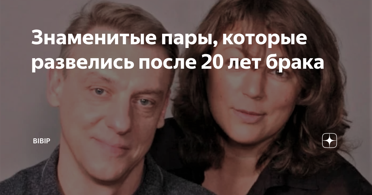Знаменитые пары, которые развелись после 20 лет брака | BiBip | Дзен