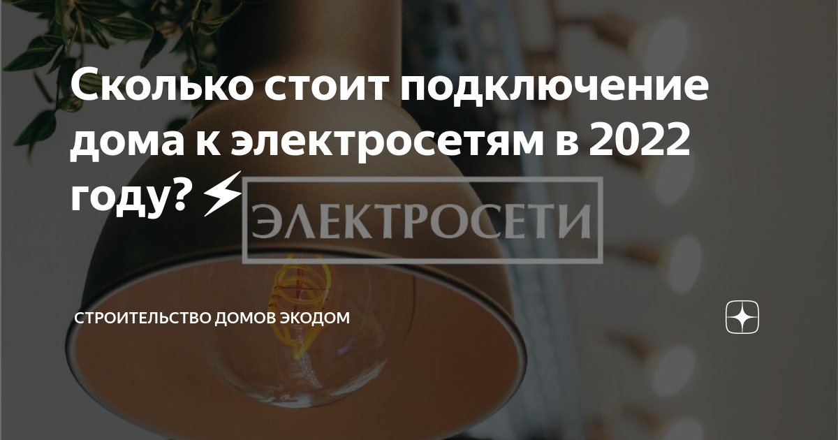 Сколько стоит подключение дома к электросетям в 2022 году?⚡️ ...